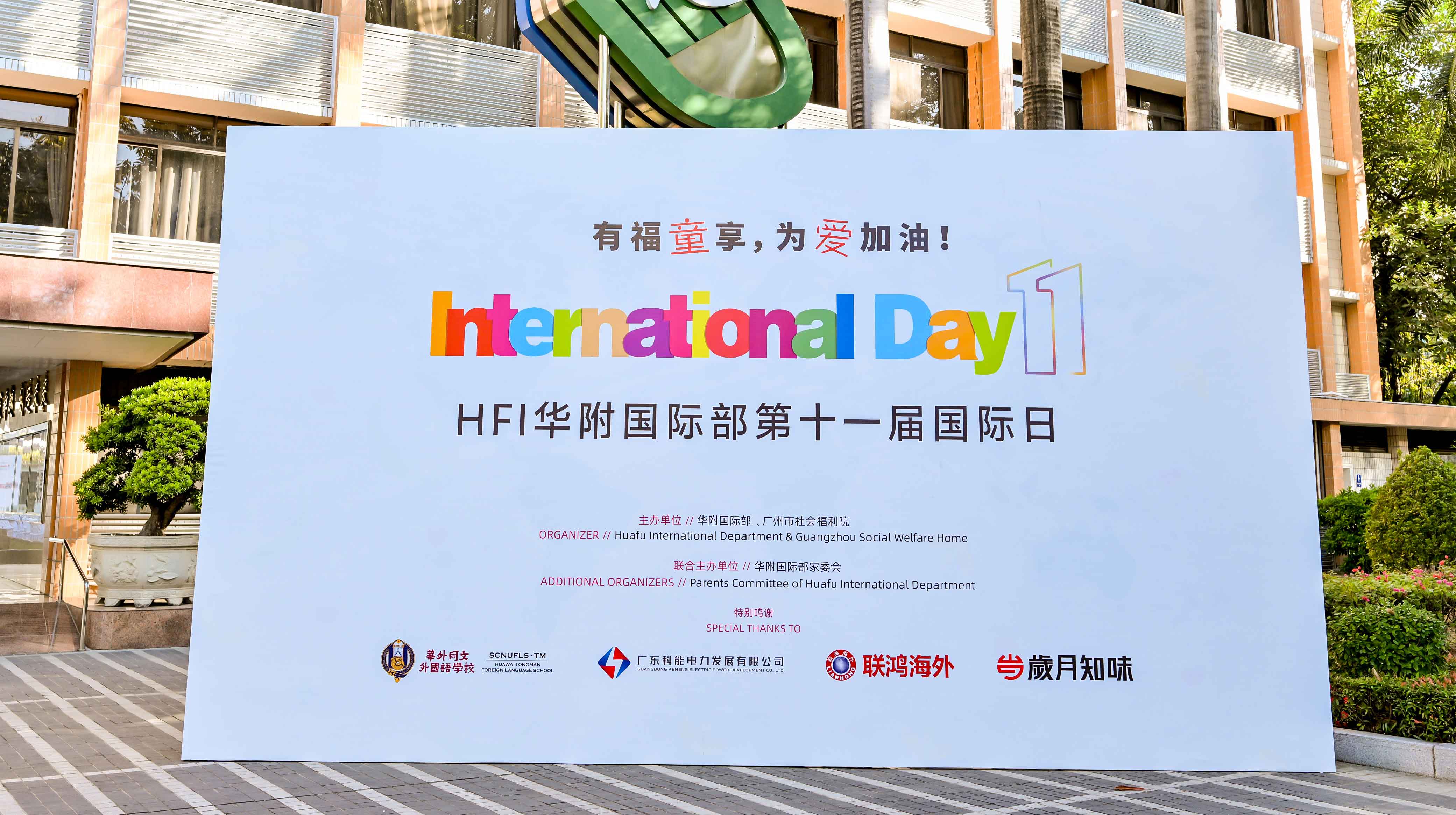 HFI第11届国际日嘉年华的现场盛况